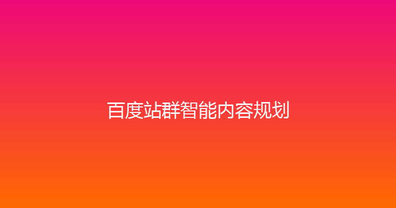 百度站群智能内容规划 封面图