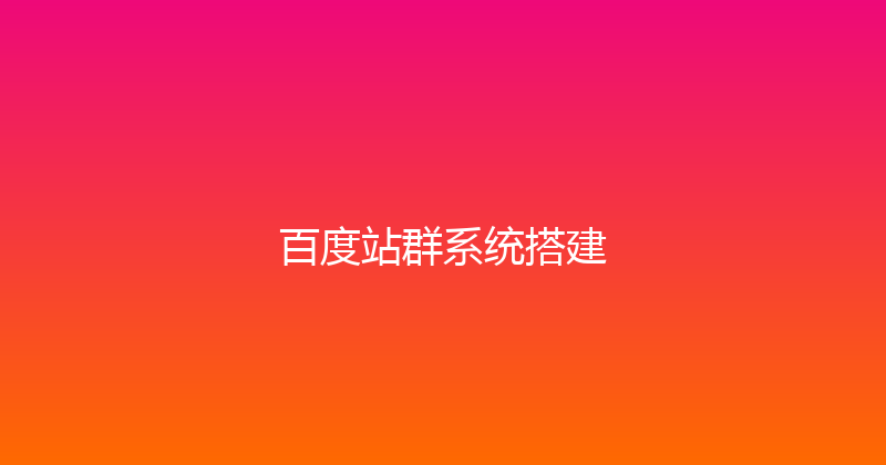 百度站群系统搭建 封面图