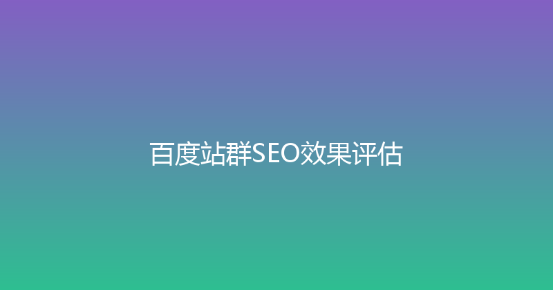 百度站群SEO效果评估 封面图