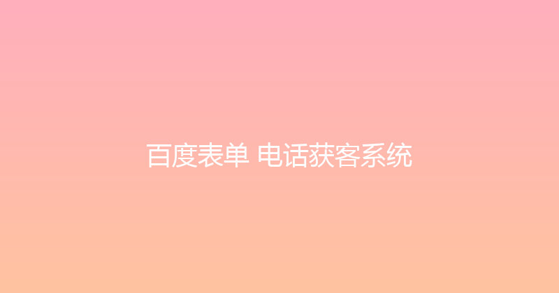 百度表单+电话获客系统 封面图