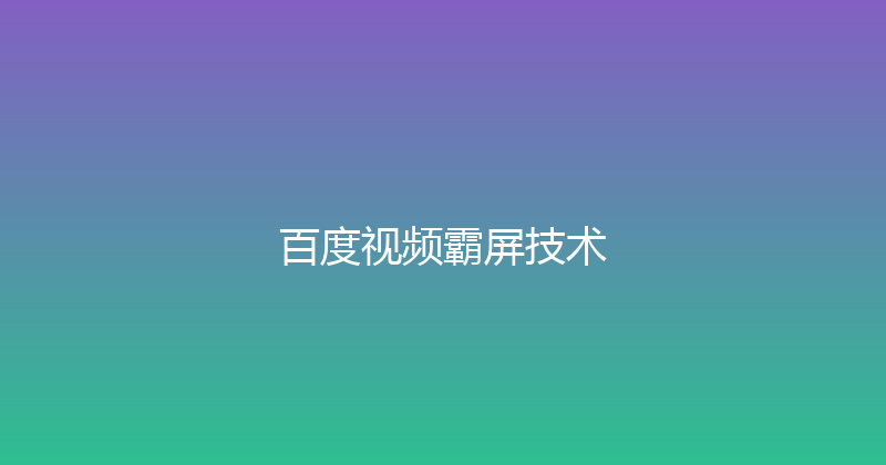 百度视频霸屏技术 封面图