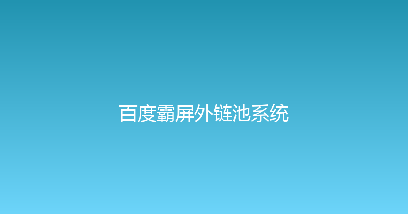 百度霸屏外链池系统 封面图