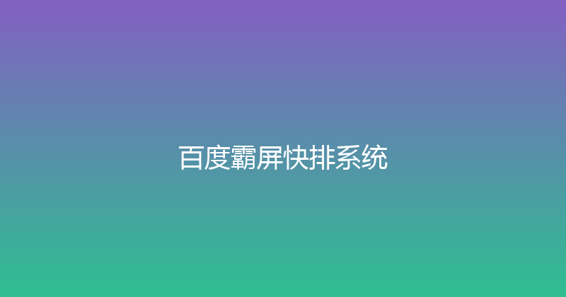 百度霸屏快排系统 封面图