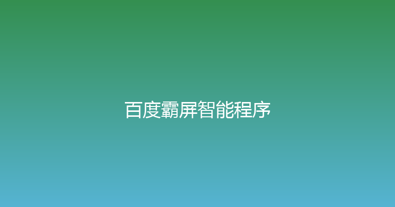 百度霸屏智能程序 封面图