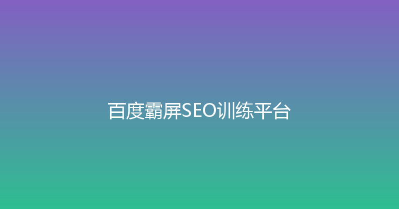 百度霸屏SEO训练平台 封面图