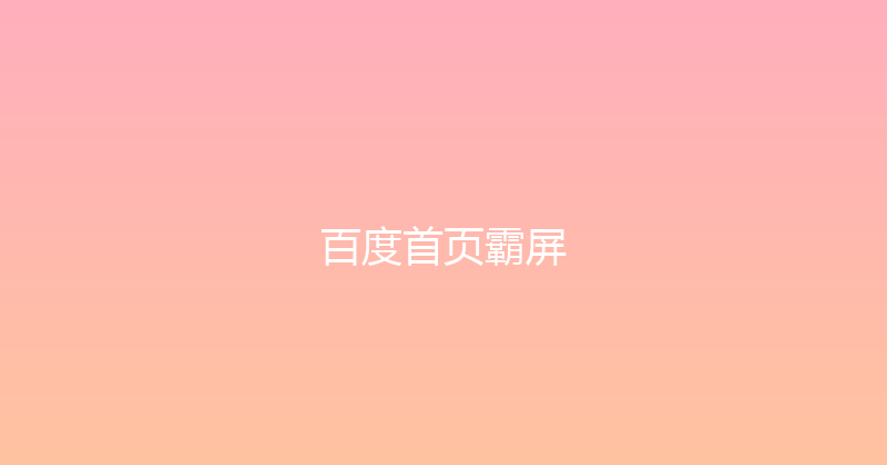 百度首页霸屏 封面图