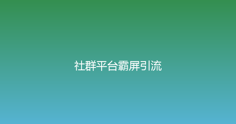 社群平台霸屏引流 封面图