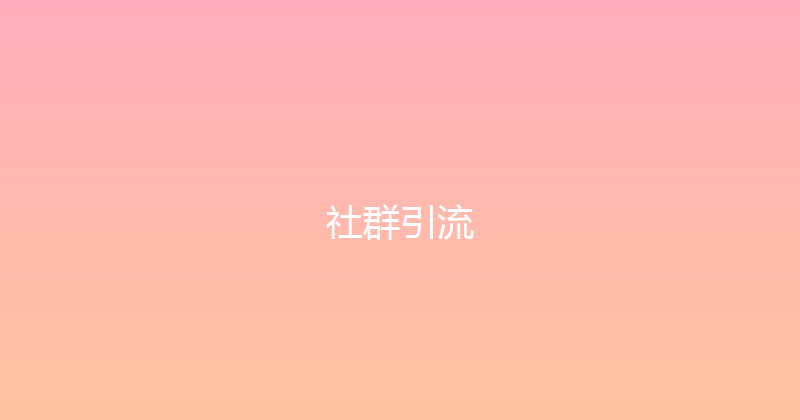 社群引流 封面图