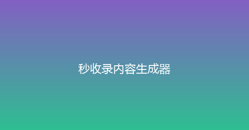 秒收录内容生成器 封面图