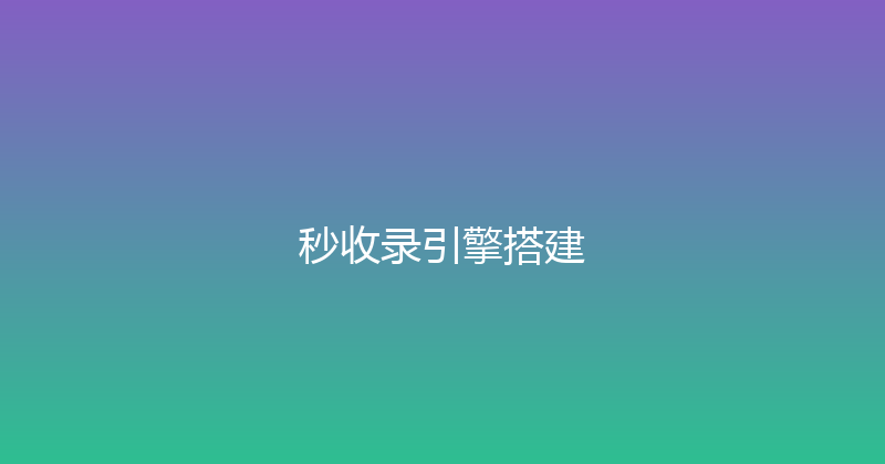 秒收录引擎搭建 封面图