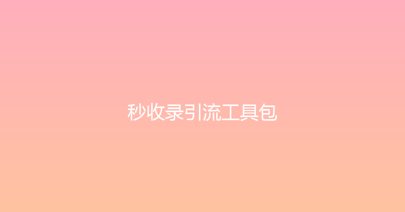 秒收录引流工具包 封面图