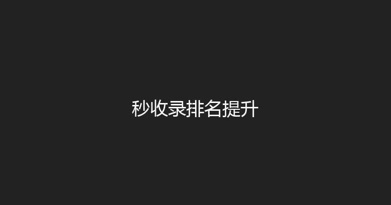 秒收录排名提升 封面图