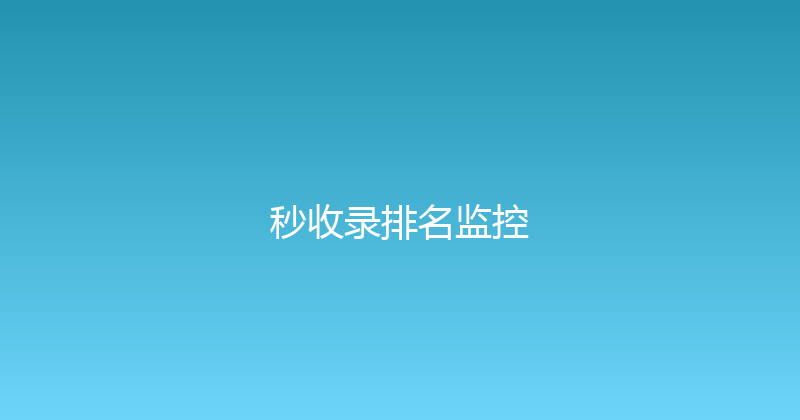 秒收录排名监控 封面图