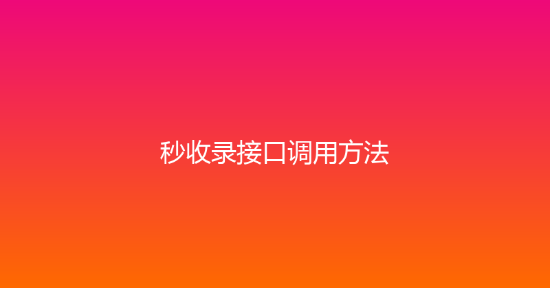 秒收录接口调用方法 封面图