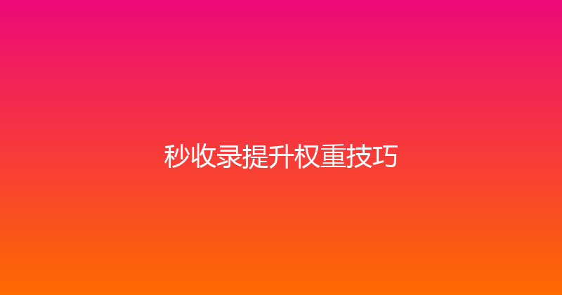 秒收录提升权重技巧 封面图