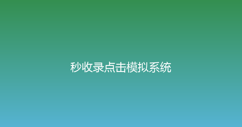 秒收录点击模拟系统 封面图