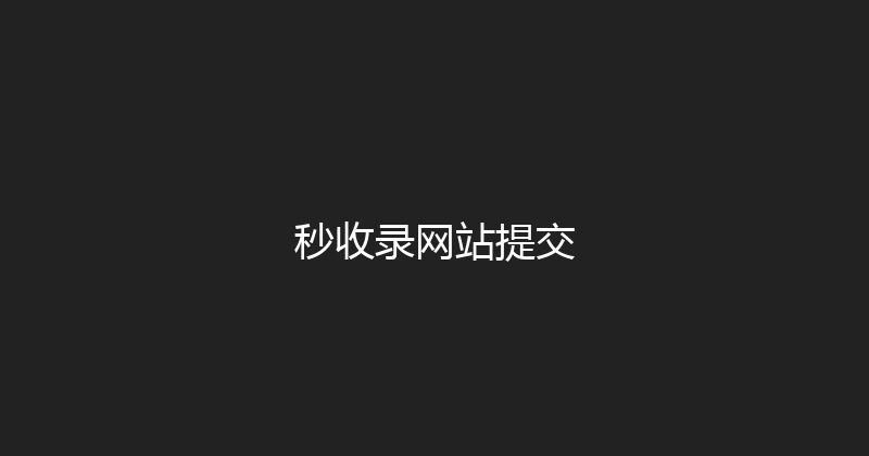秒收录网站提交 封面图