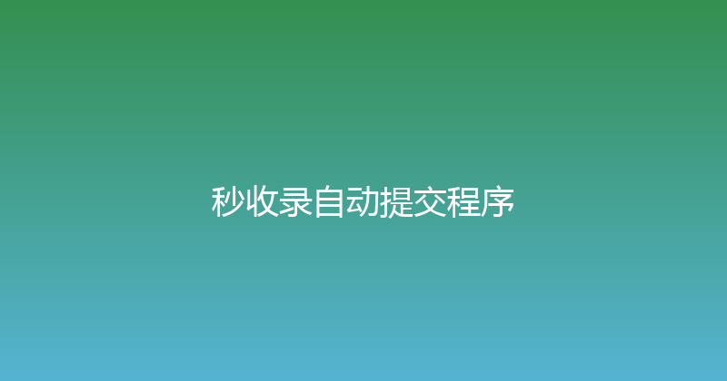 秒收录自动提交程序 封面图