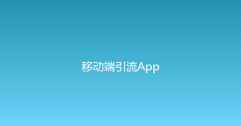 移动端引流App 封面图