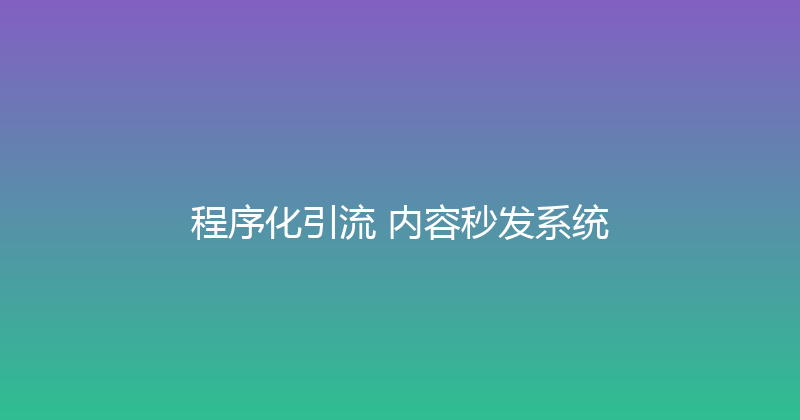 程序化引流+内容秒发系统 封面图