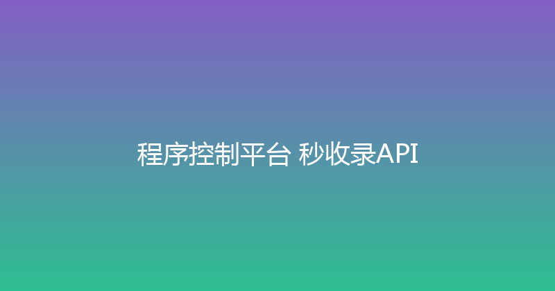 程序控制平台+秒收录API 封面图