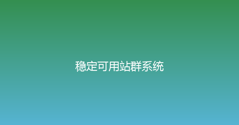 稳定可用站群系统 封面图