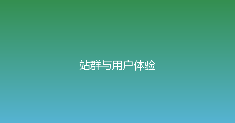 站群与用户体验 封面图