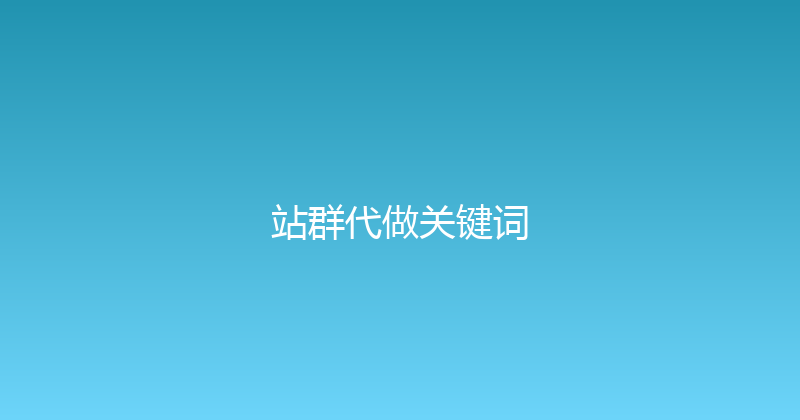 站群代做关键词 封面图