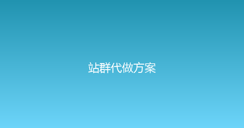 站群代做方案 封面图