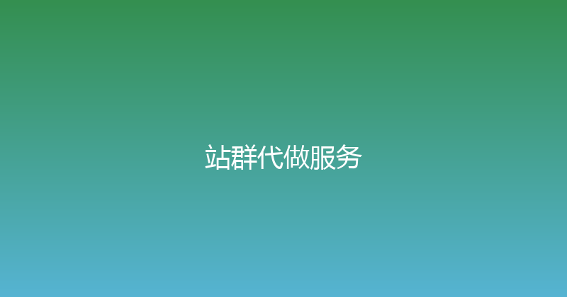 站群代做服务 封面图