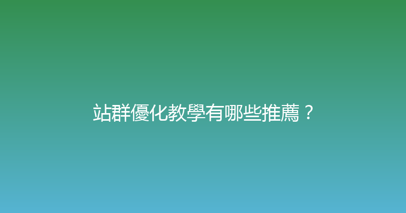 站群優化教學有哪些推薦？ 封面图
