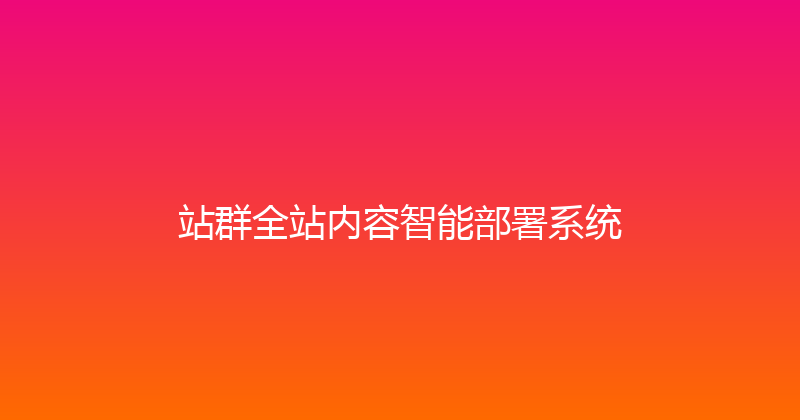 站群全站内容智能部署系统 封面图