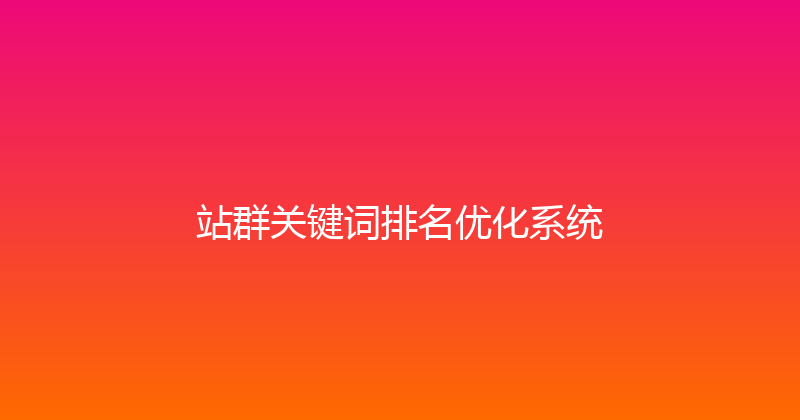 站群关键词排名优化系统 封面图