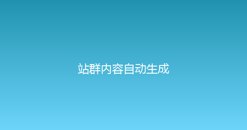 站群内容自动生成 封面图