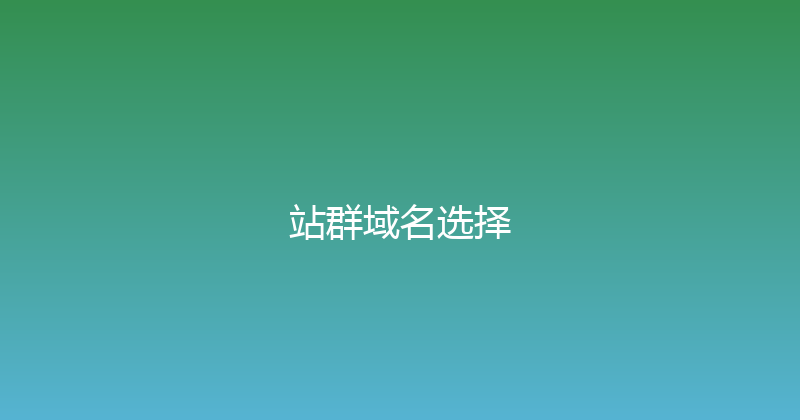 站群域名选择 封面图