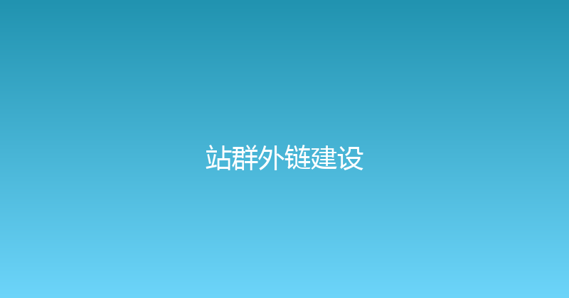 站群外链建设 封面图