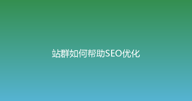 站群如何帮助SEO优化 封面图