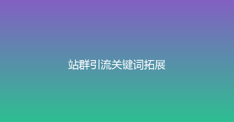 站群引流关键词拓展 封面图