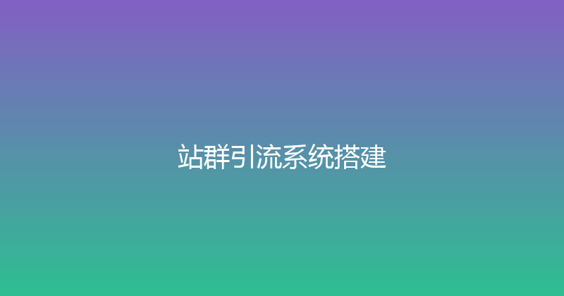 站群引流系统搭建 封面图