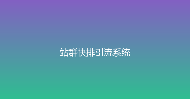 站群快排引流系统 封面图