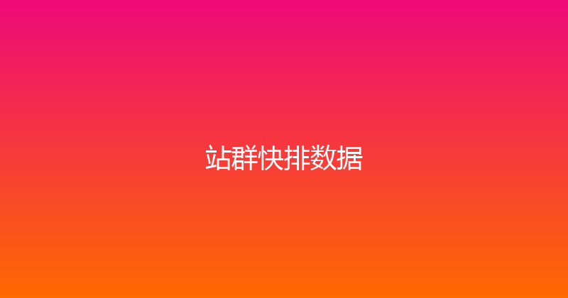 站群快排数据 封面图
