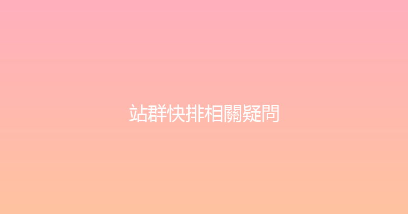 站群快排相關疑問 封面图