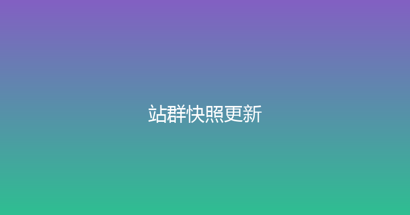 站群快照更新 封面图