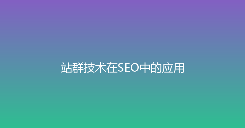 站群技术在SEO中的应用 封面图