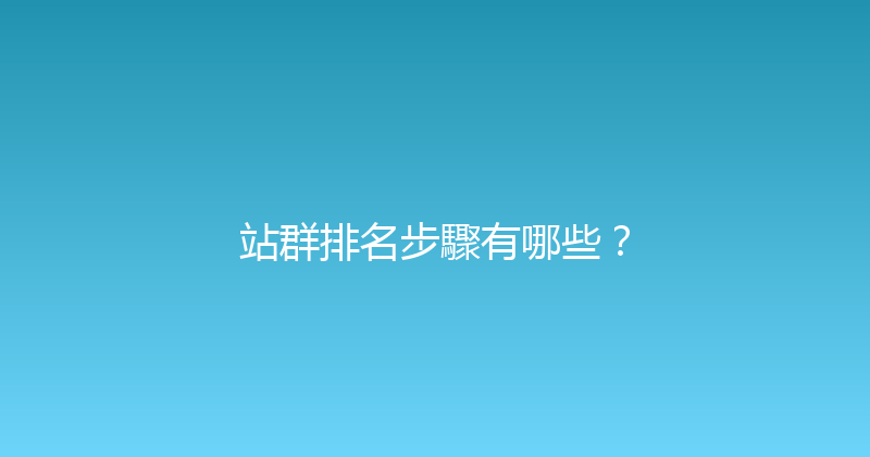站群排名步驟有哪些？ 封面图