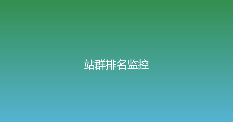 站群排名监控 封面图