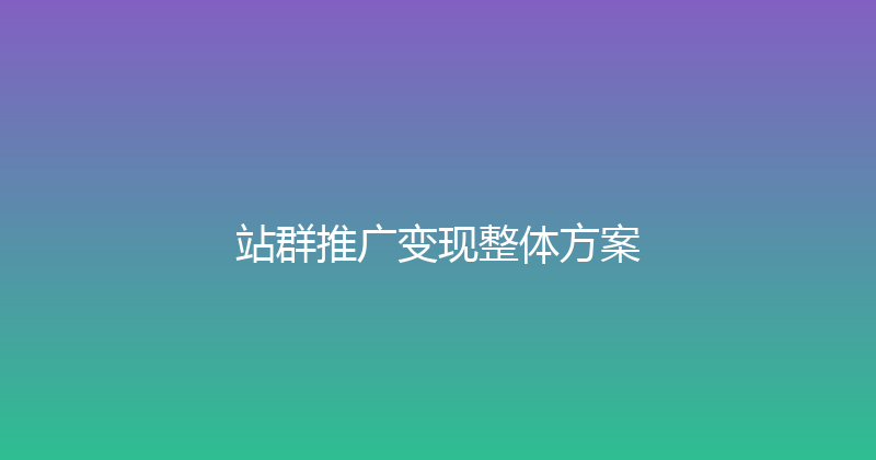 站群推广变现整体方案 封面图