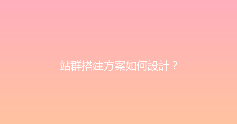 站群搭建方案如何設計？ 封面图