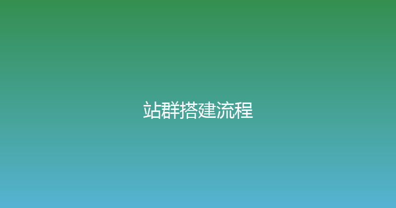 站群搭建流程 封面图