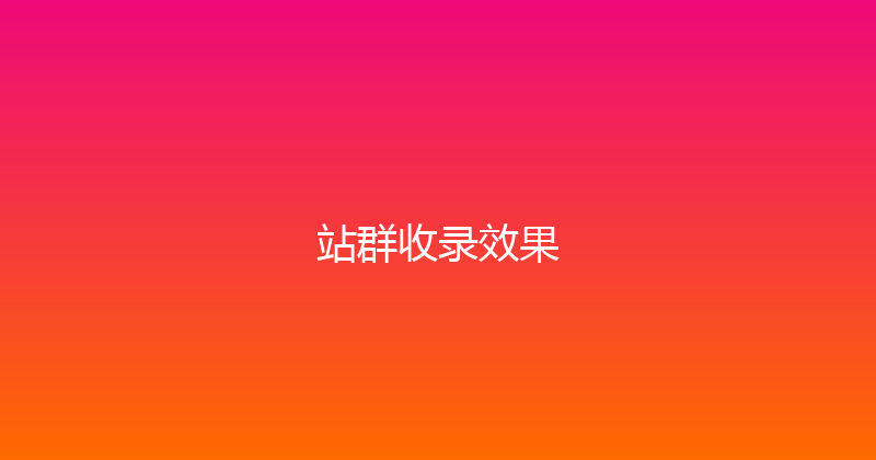 站群收录效果 封面图